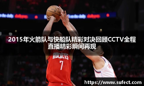 2015年火箭队与快船队精彩对决回顾CCTV全程直播精彩瞬间再现
