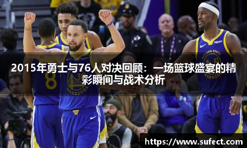2015年勇士与76人对决回顾：一场篮球盛宴的精彩瞬间与战术分析