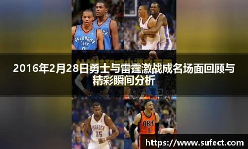 2016年2月28日勇士与雷霆激战成名场面回顾与精彩瞬间分析