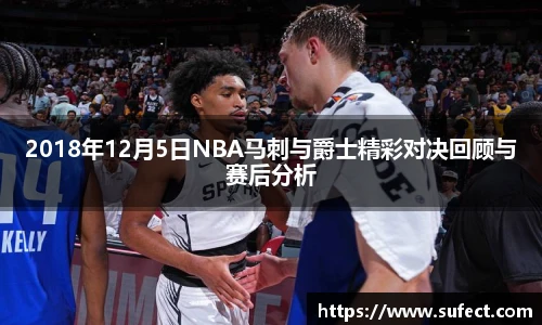 2018年12月5日NBA马刺与爵士精彩对决回顾与赛后分析