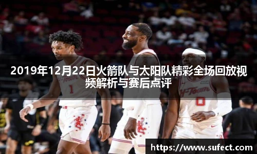 2019年12月22日火箭队与太阳队精彩全场回放视频解析与赛后点评