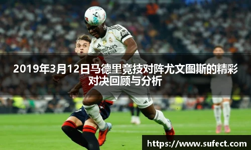 2019年3月12日马德里竞技对阵尤文图斯的精彩对决回顾与分析