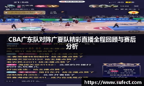 CBA广东队对阵广夏队精彩直播全程回顾与赛后分析