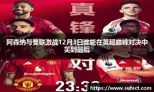 阿森纳与曼联激战12月3日谁能在英超巅峰对决中笑到最后