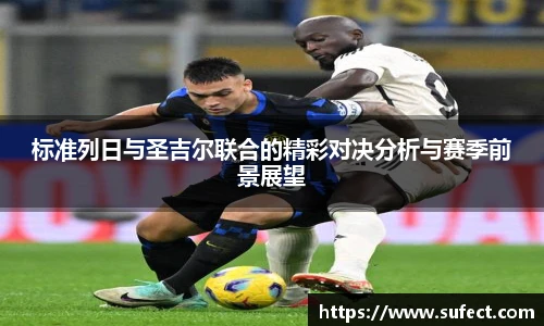 标准列日与圣吉尔联合的精彩对决分析与赛季前景展望