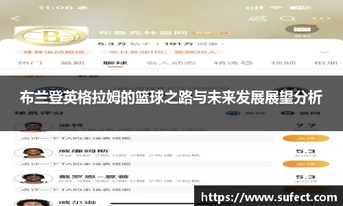 布兰登英格拉姆的篮球之路与未来发展展望分析