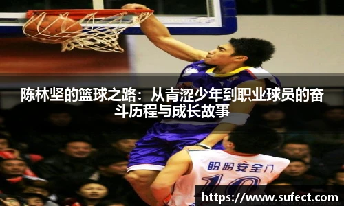陈林坚的篮球之路：从青涩少年到职业球员的奋斗历程与成长故事
