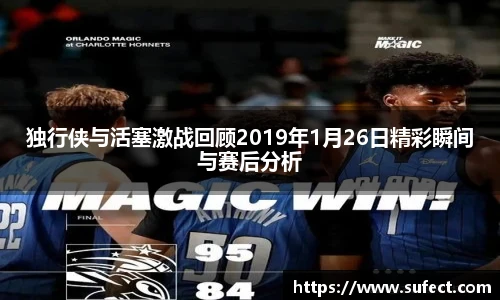 独行侠与活塞激战回顾2019年1月26日精彩瞬间与赛后分析