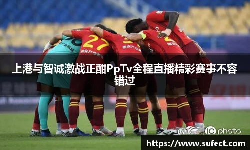 上港与智诚激战正酣PpTv全程直播精彩赛事不容错过