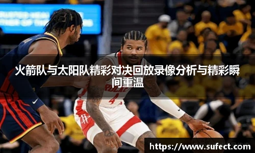 火箭队与太阳队精彩对决回放录像分析与精彩瞬间重温