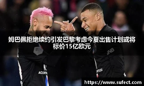 姆巴佩拒绝续约引发巴黎考虑今夏出售计划或将标价15亿欧元