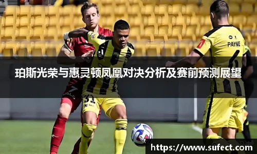 珀斯光荣与惠灵顿凤凰对决分析及赛前预测展望
