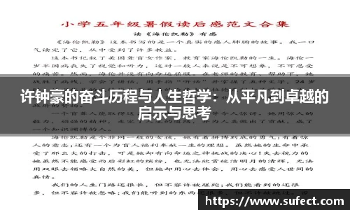许钟豪的奋斗历程与人生哲学：从平凡到卓越的启示与思考