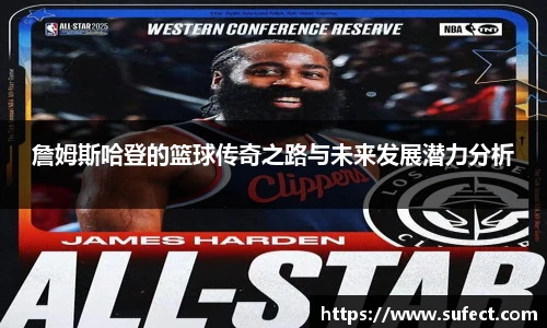 詹姆斯哈登的篮球传奇之路与未来发展潜力分析