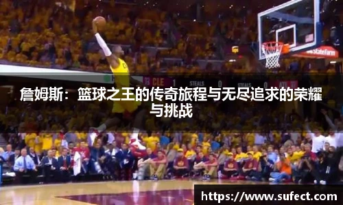 詹姆斯：篮球之王的传奇旅程与无尽追求的荣耀与挑战