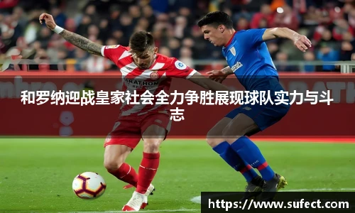 和罗纳迎战皇家社会全力争胜展现球队实力与斗志
