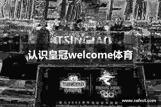 认识皇冠welcome体育
