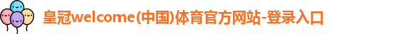 皇冠welcome体育